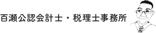 百瀬公認会計士・税理士事務所